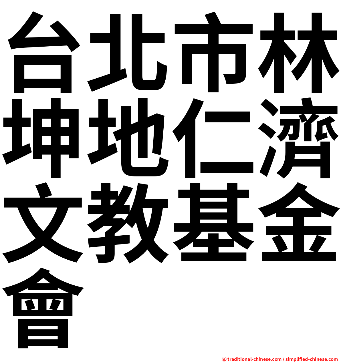台北市林坤地仁濟文教基金會