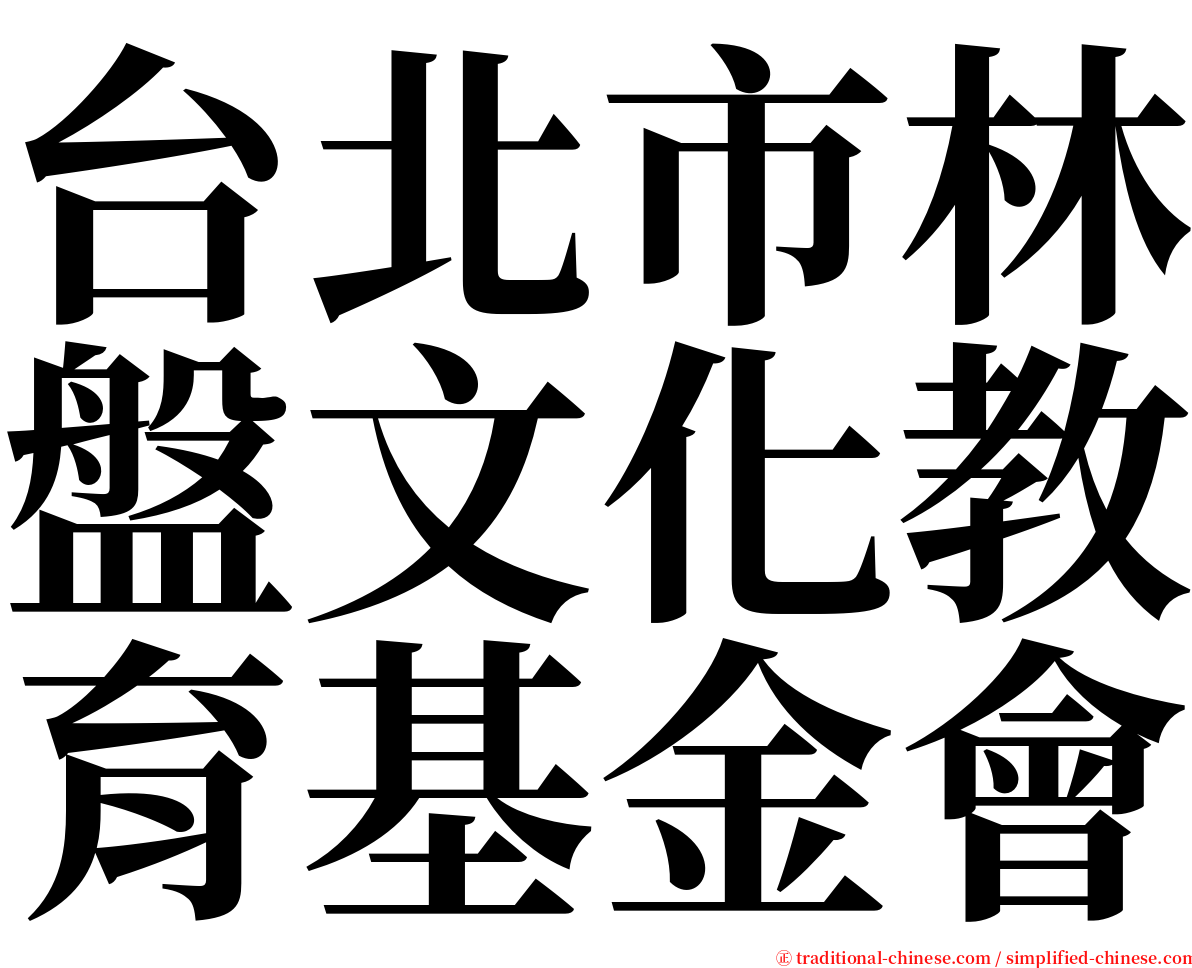 台北市林盤文化教育基金會 serif font