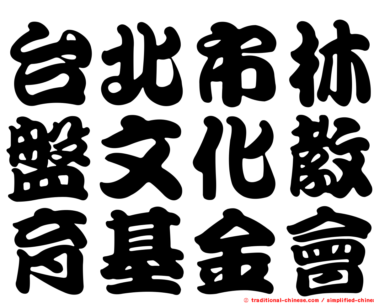 台北市林盤文化教育基金會