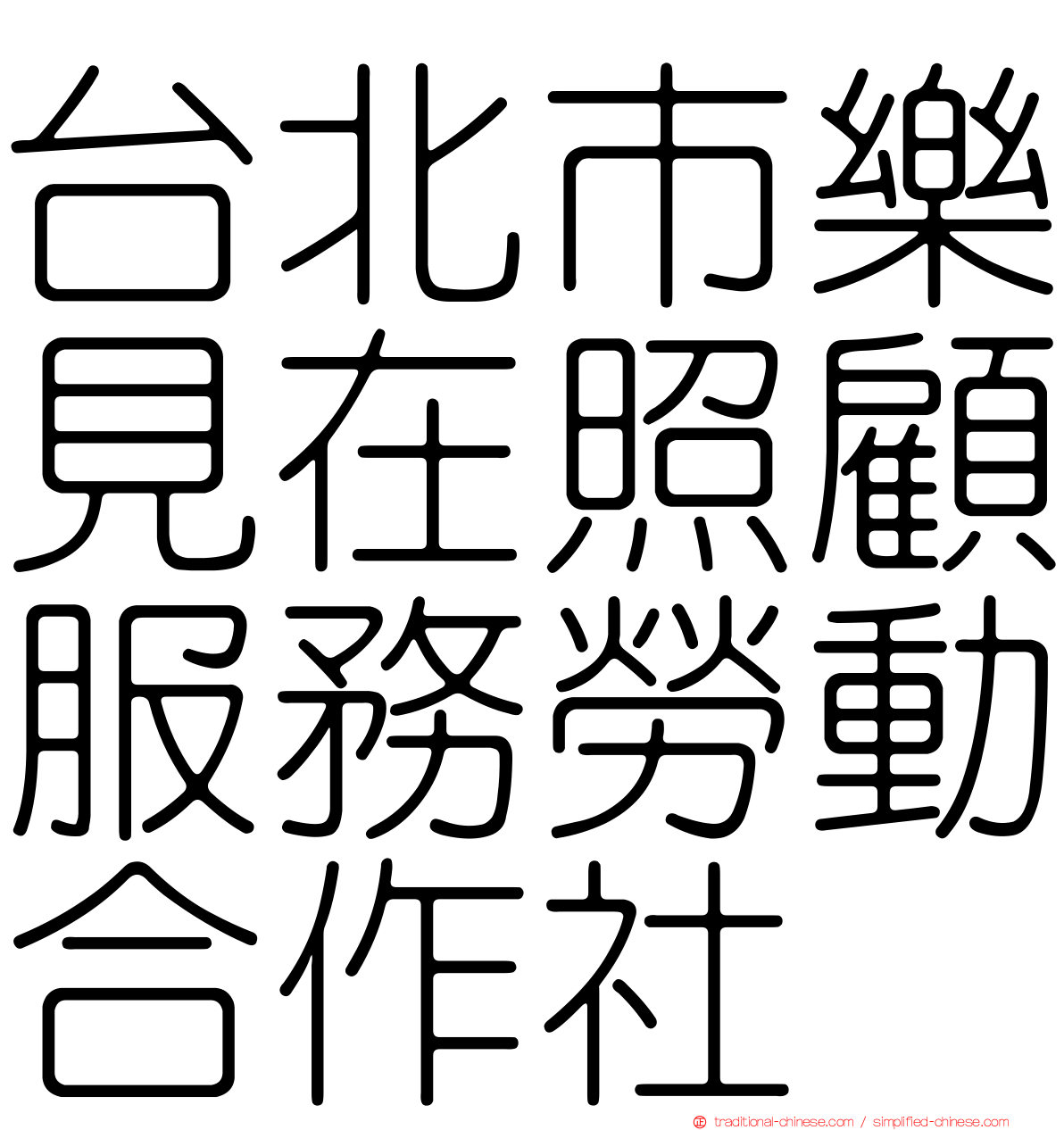 台北市樂見在照顧服務勞動合作社