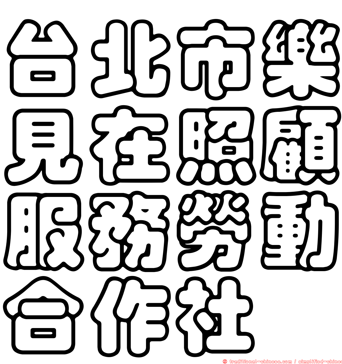 台北市樂見在照顧服務勞動合作社
