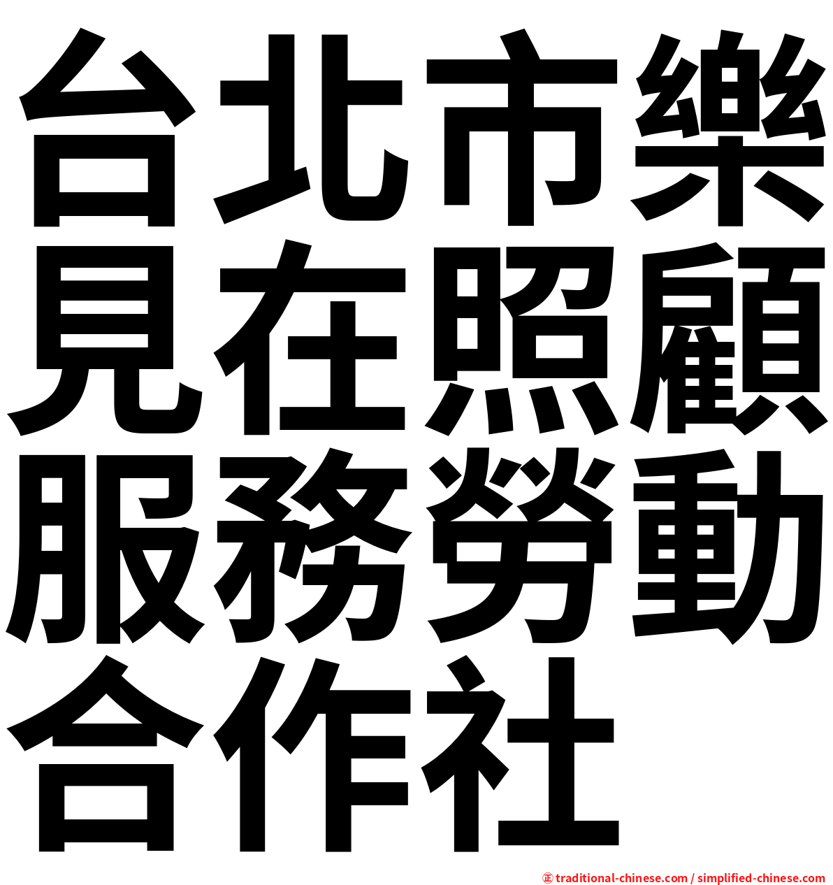 台北市樂見在照顧服務勞動合作社