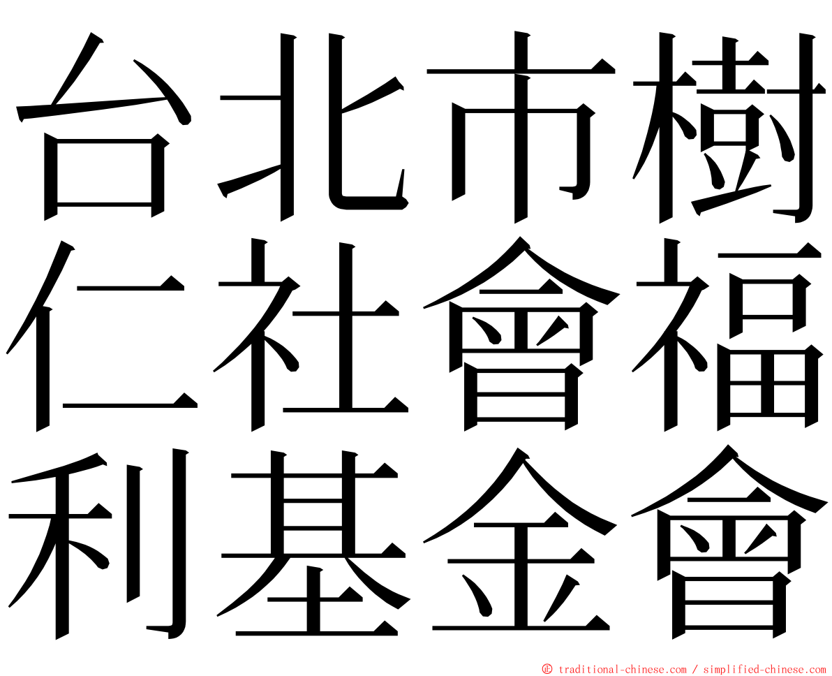 台北市樹仁社會福利基金會 ming font