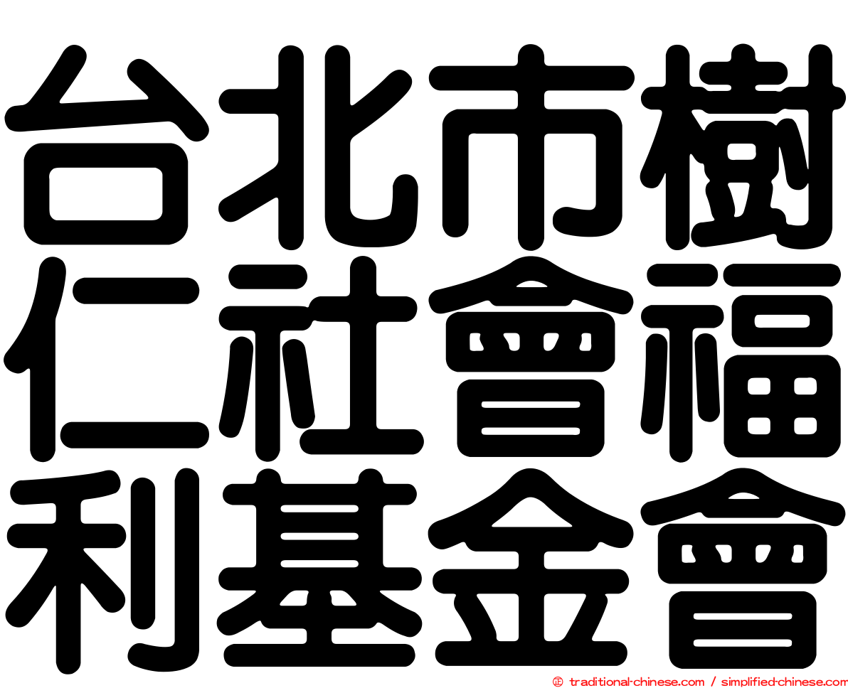 台北市樹仁社會福利基金會