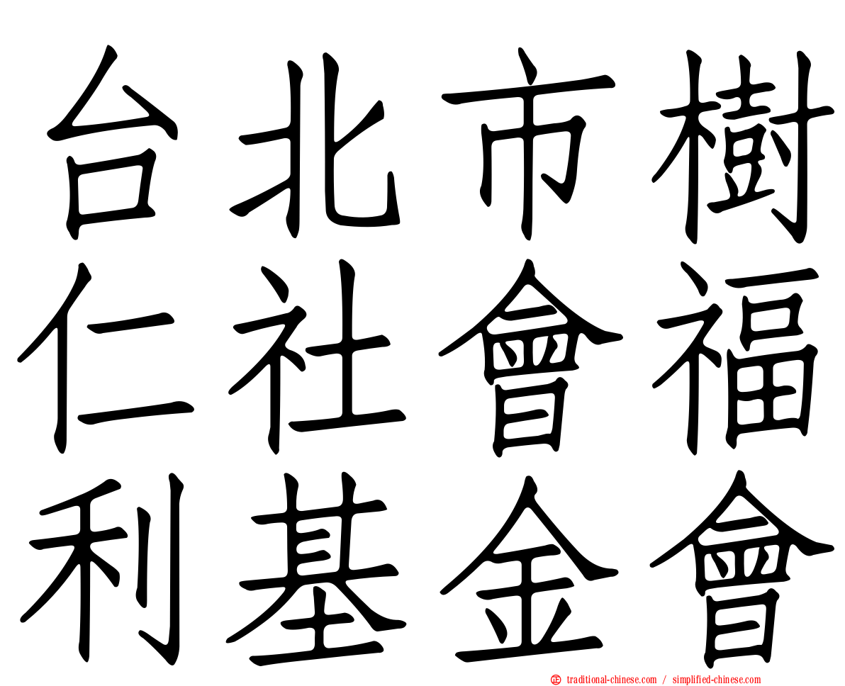 台北市樹仁社會福利基金會