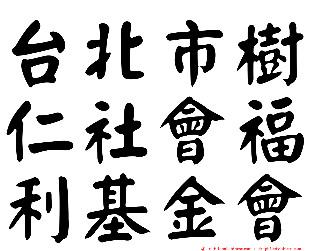 台北市樹仁社會福利基金會