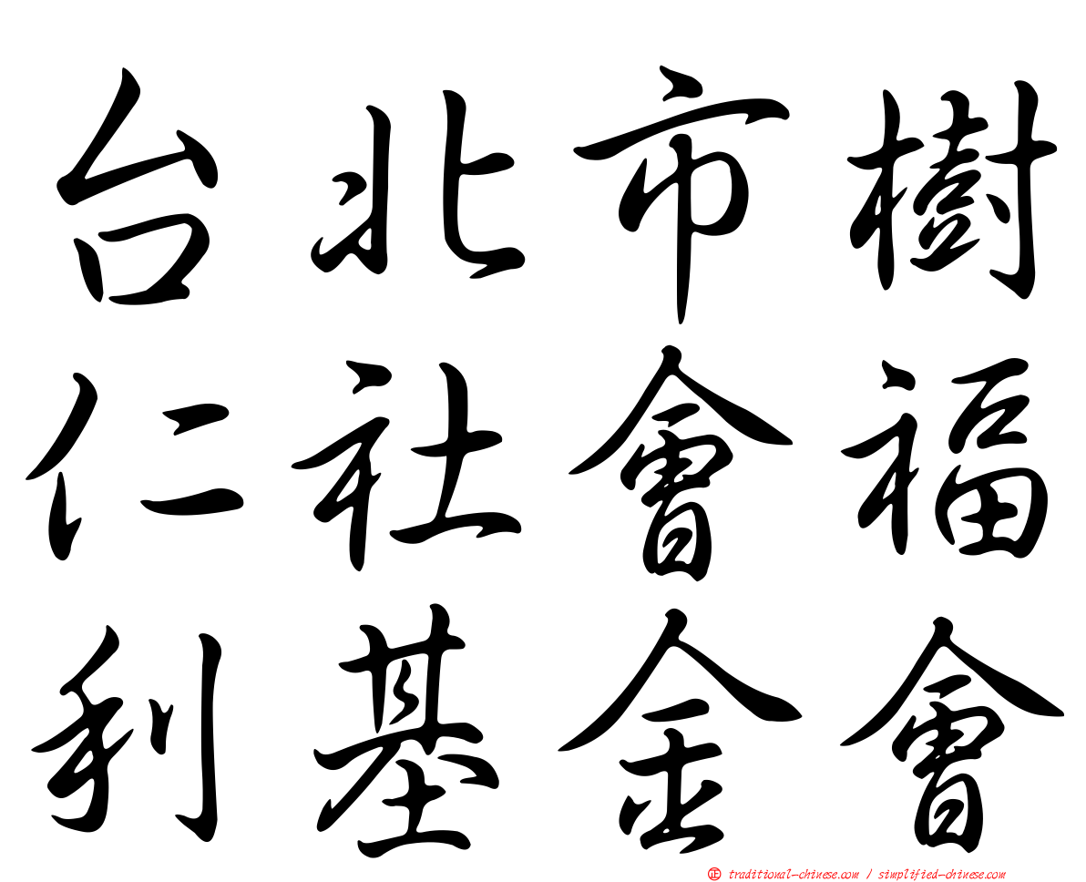 台北市樹仁社會福利基金會