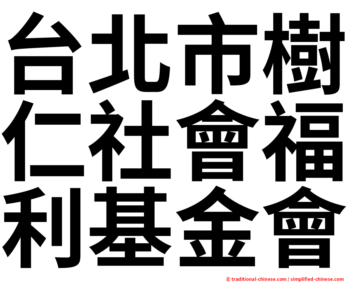 台北市樹仁社會福利基金會