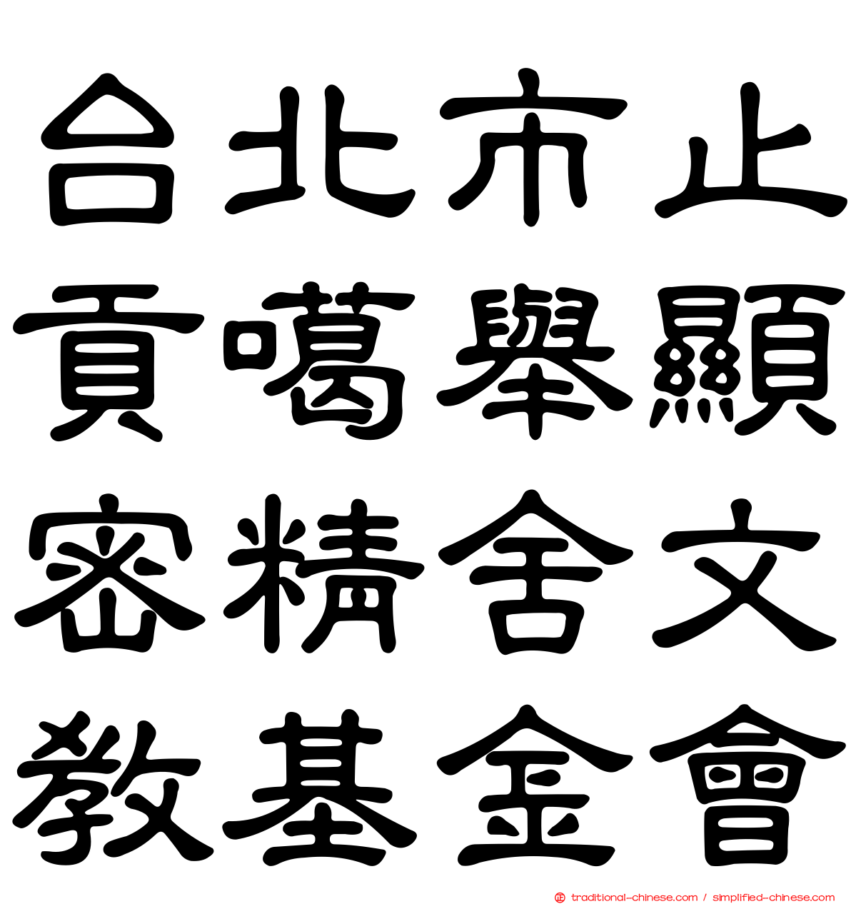 台北市止貢噶舉顯密精舍文教基金會