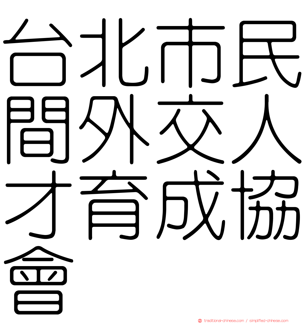 台北市民間外交人才育成協會