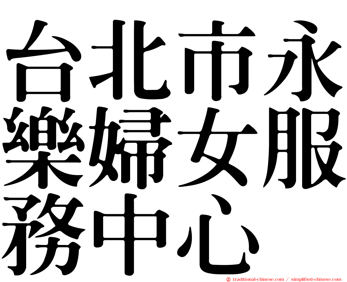 台北市永樂婦女服務中心
