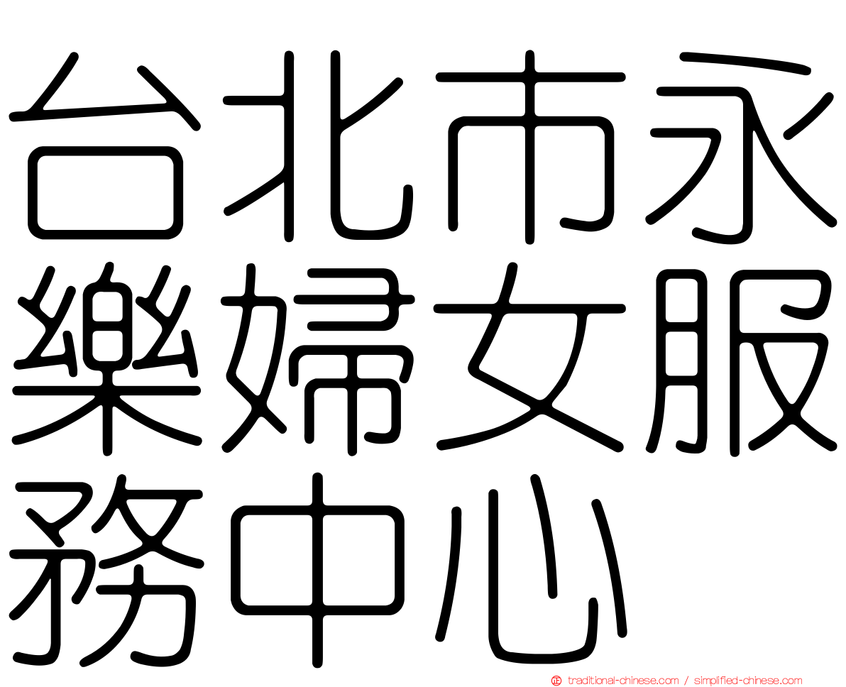 台北市永樂婦女服務中心