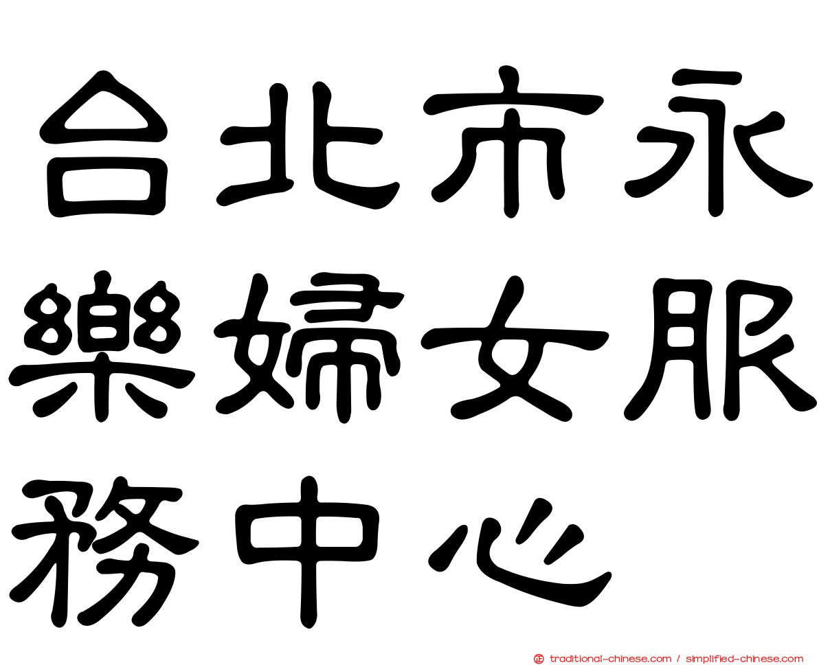 台北市永樂婦女服務中心