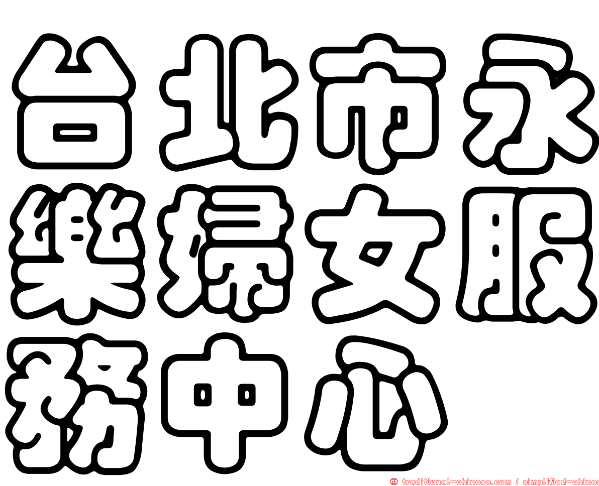 台北市永樂婦女服務中心