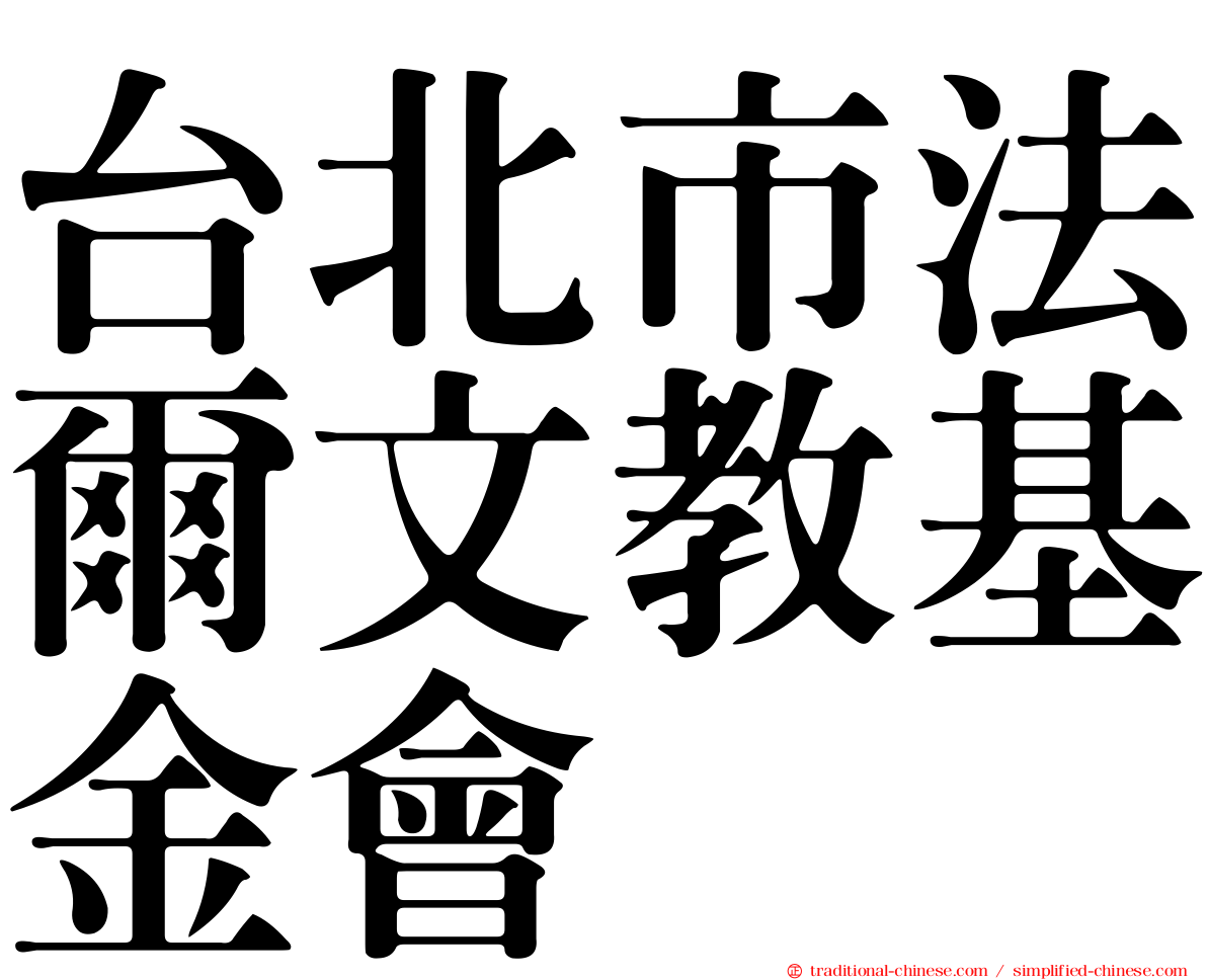 台北市法爾文教基金會
