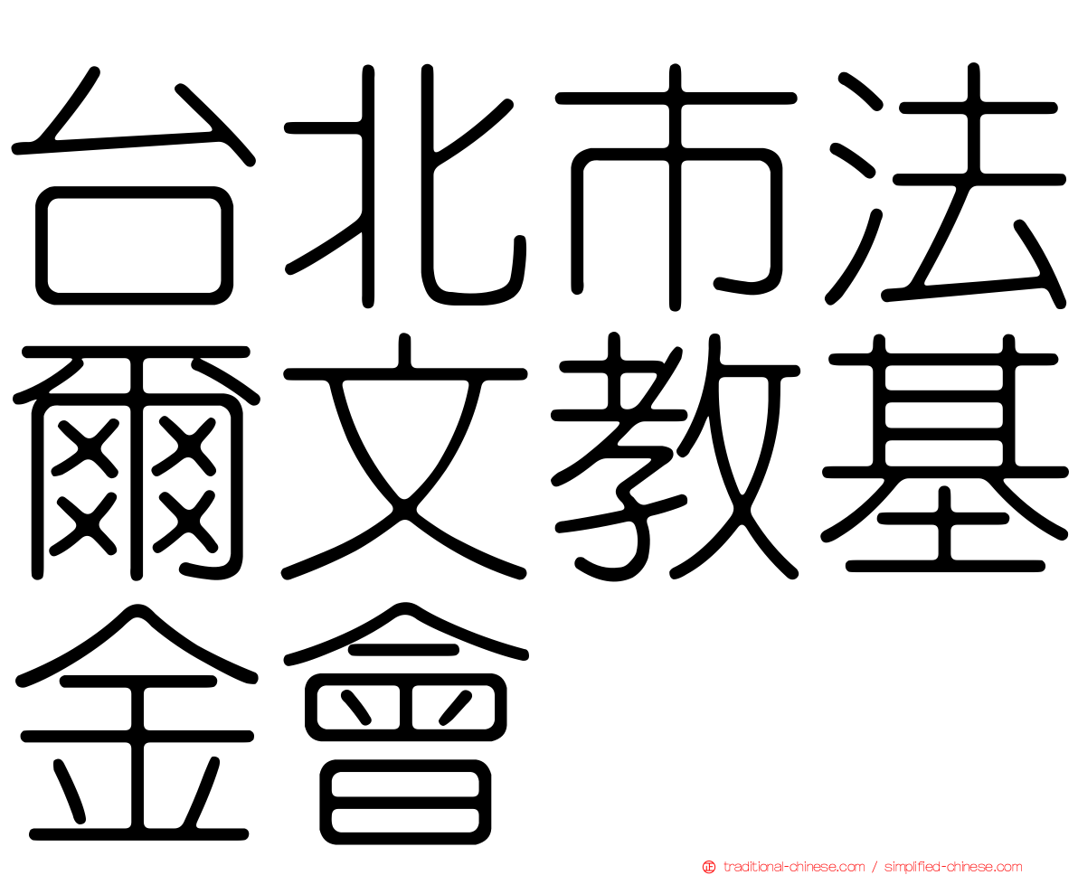 台北市法爾文教基金會