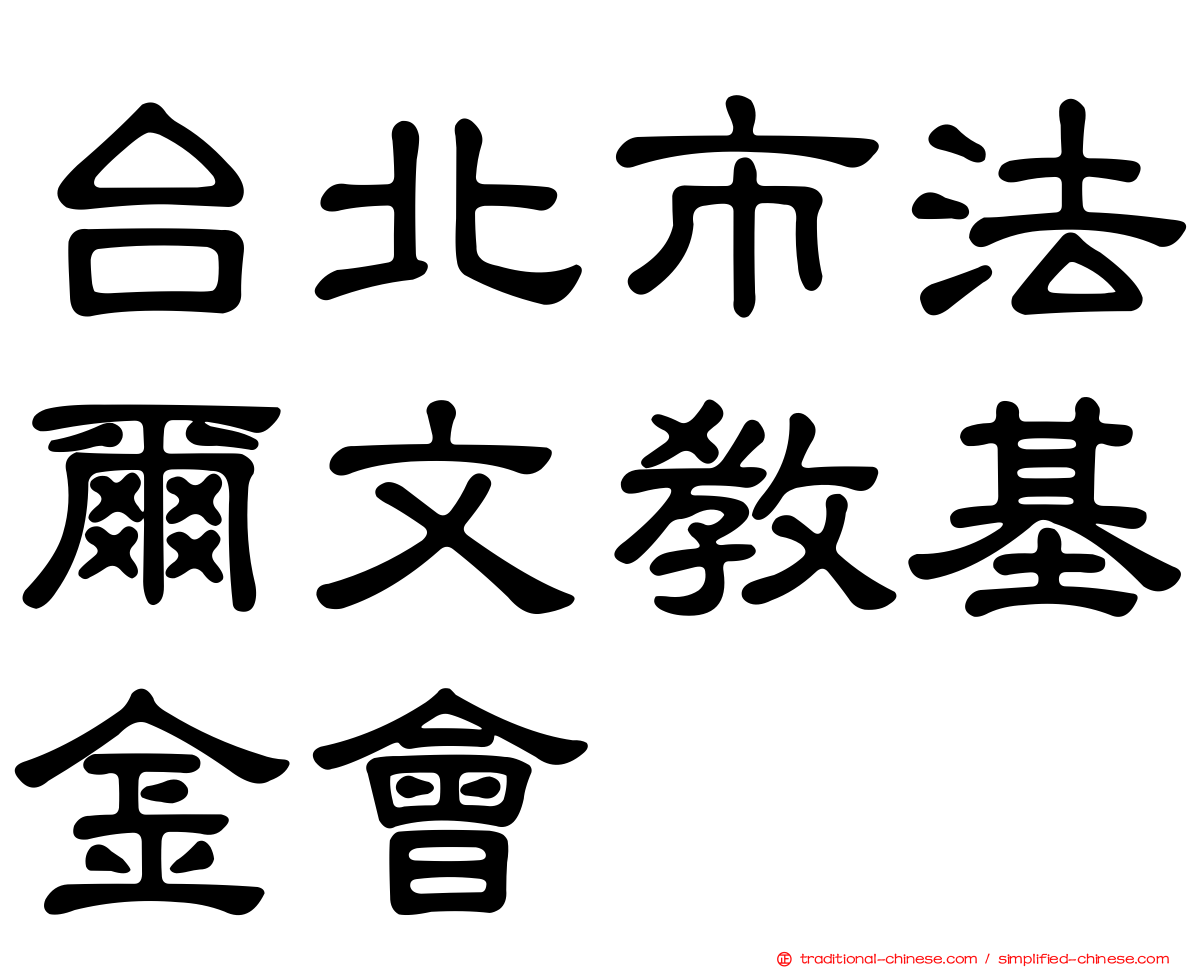 台北市法爾文教基金會