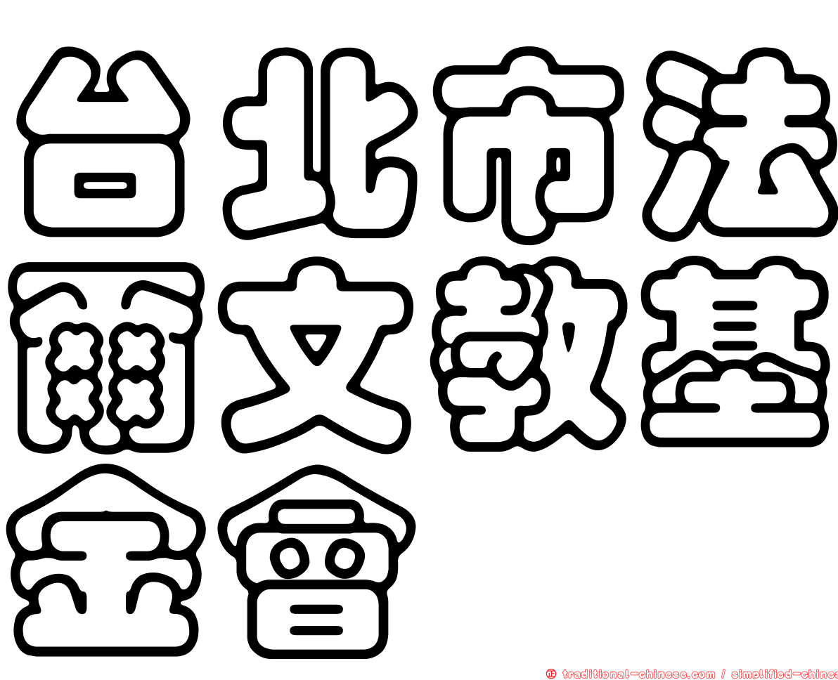 台北市法爾文教基金會
