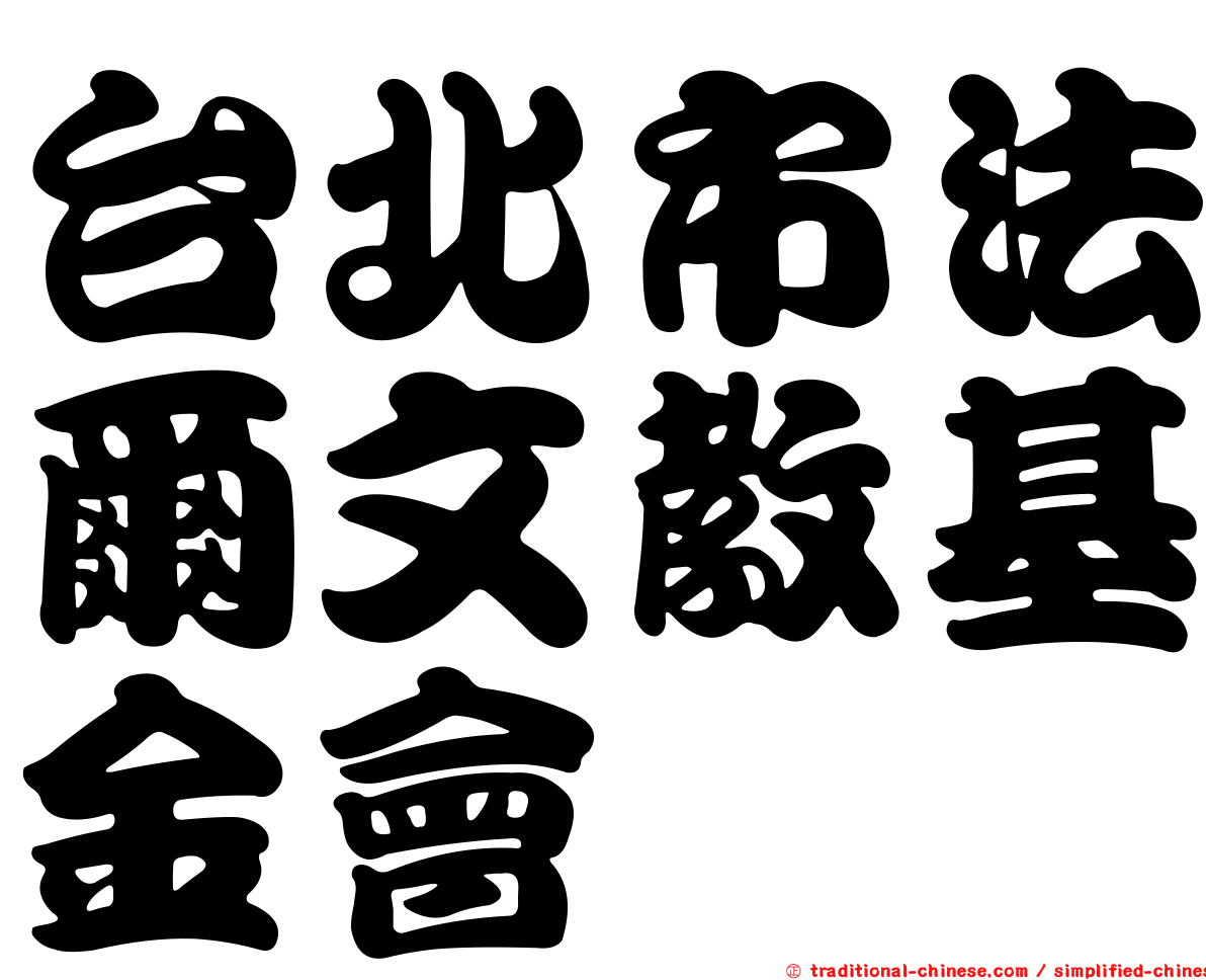 台北市法爾文教基金會