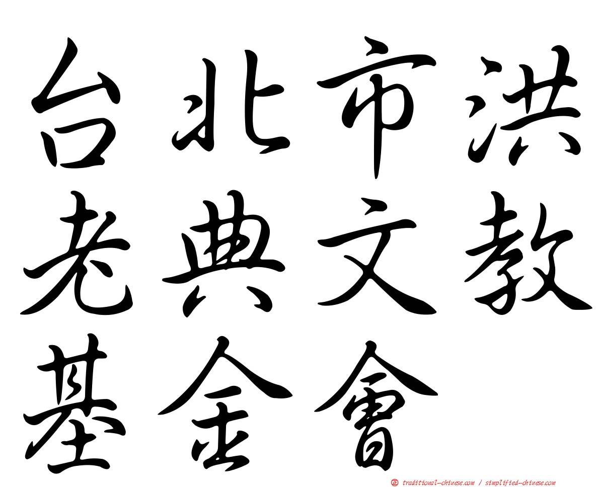 台北市洪老典文教基金會