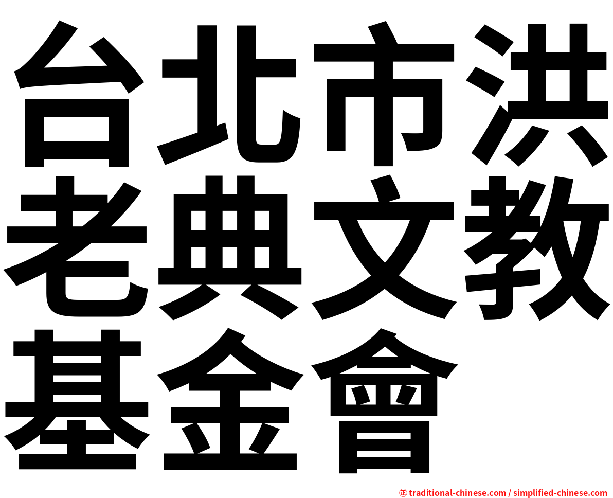 台北市洪老典文教基金會