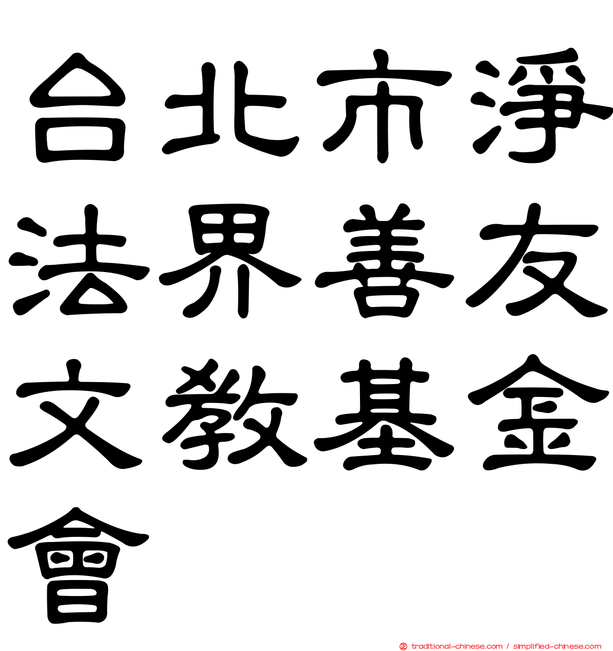 台北市淨法界善友文教基金會