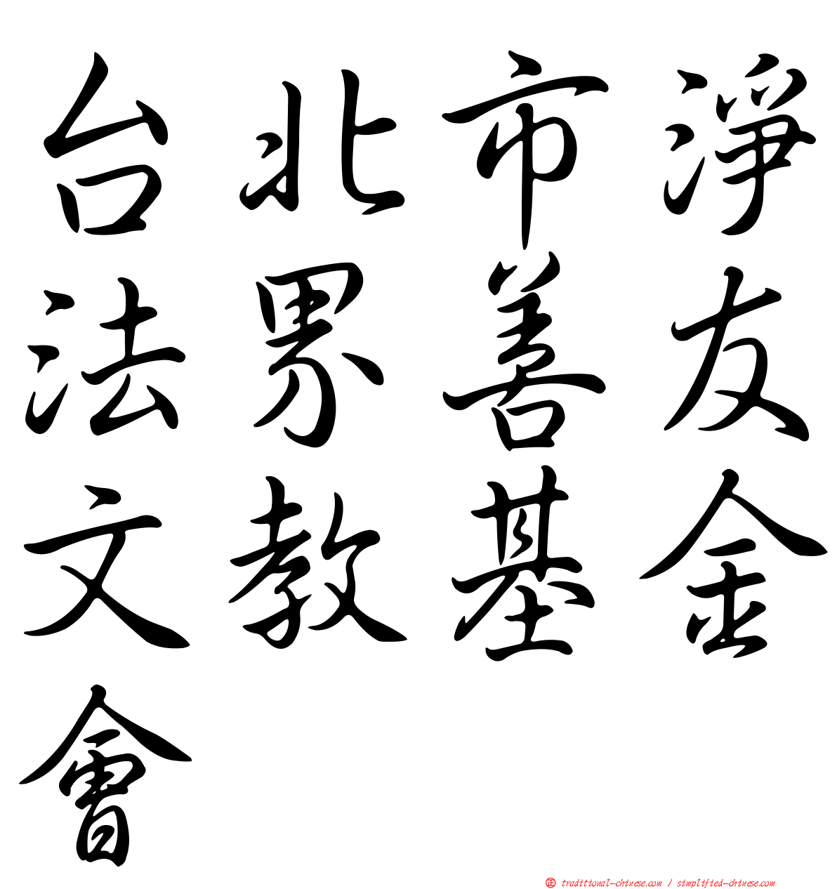 台北市淨法界善友文教基金會