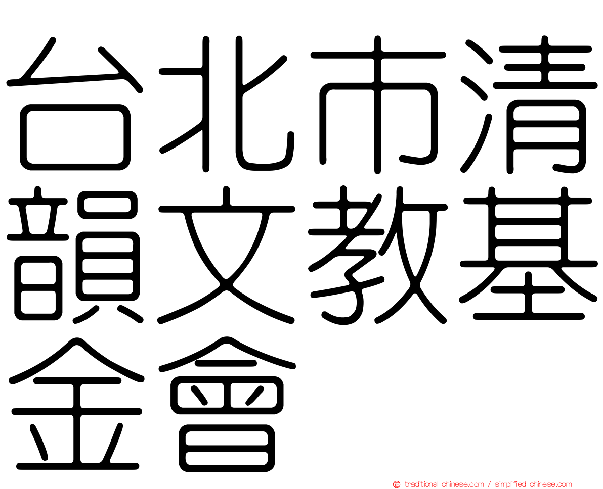 台北市清韻文教基金會