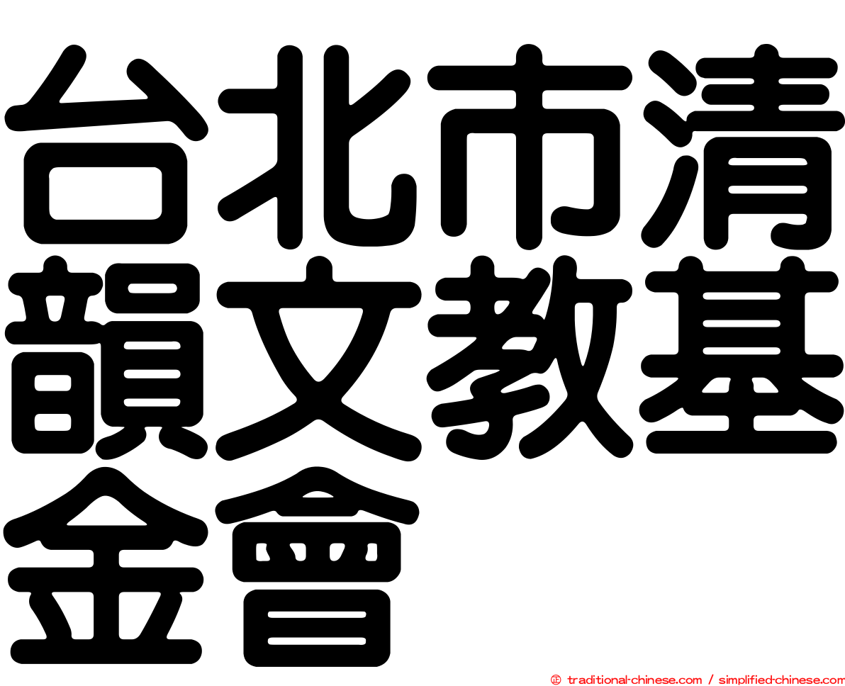 台北市清韻文教基金會