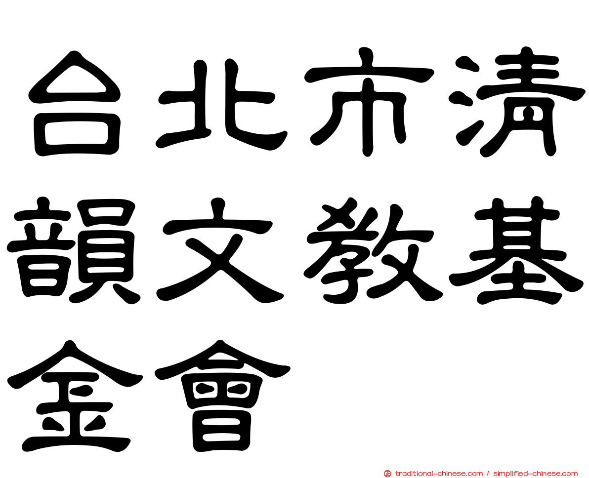 台北市清韻文教基金會