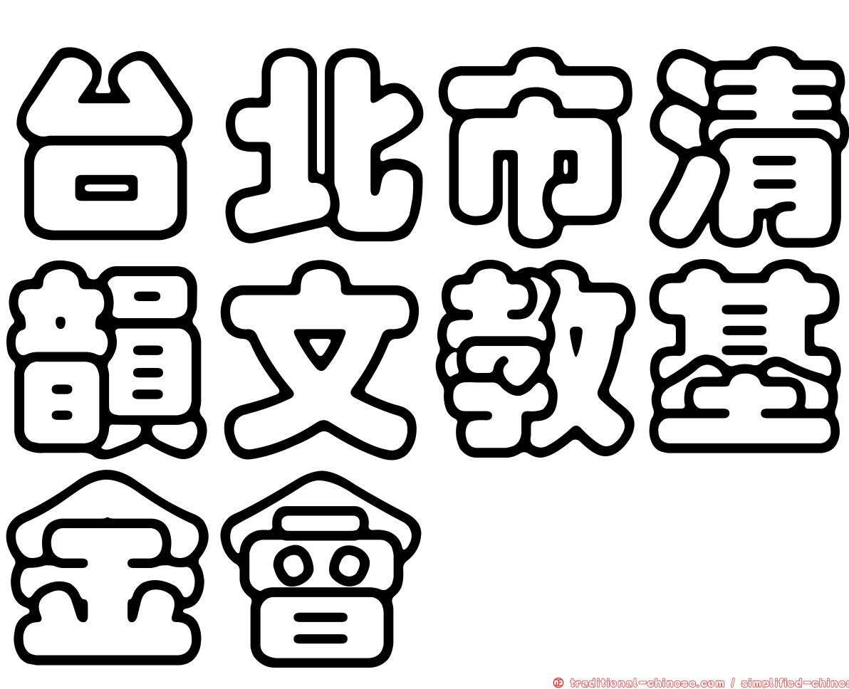 台北市清韻文教基金會