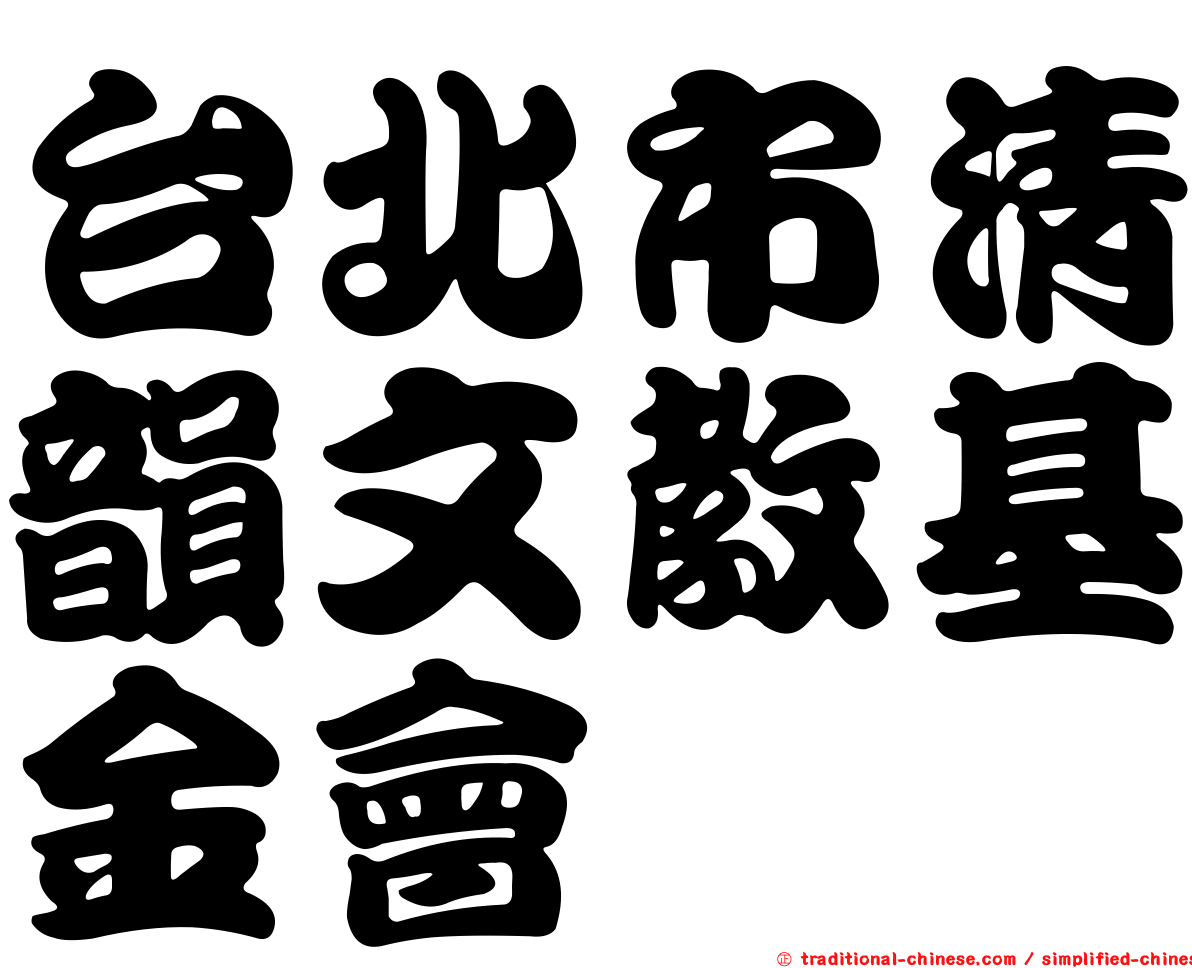 台北市清韻文教基金會