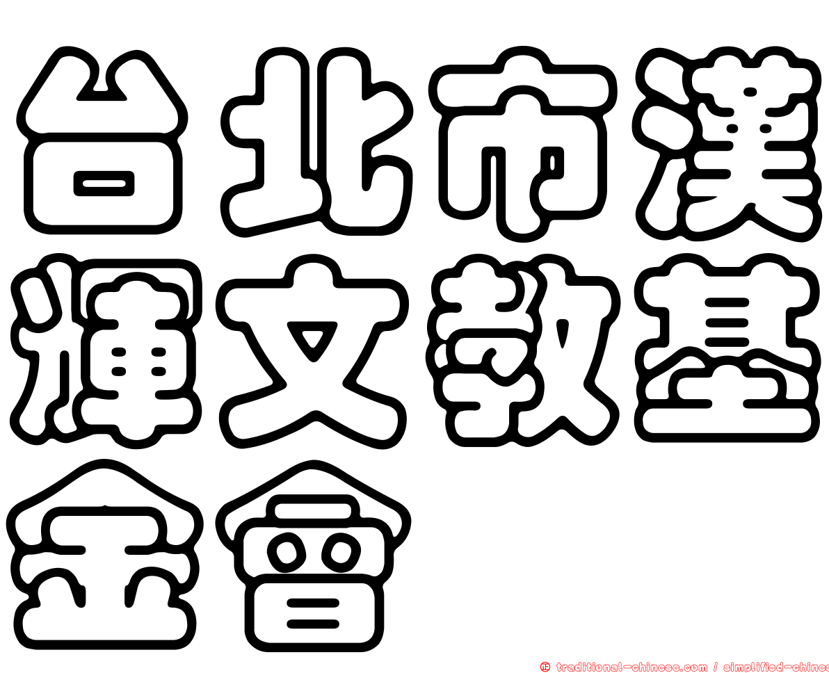 台北市漢輝文教基金會