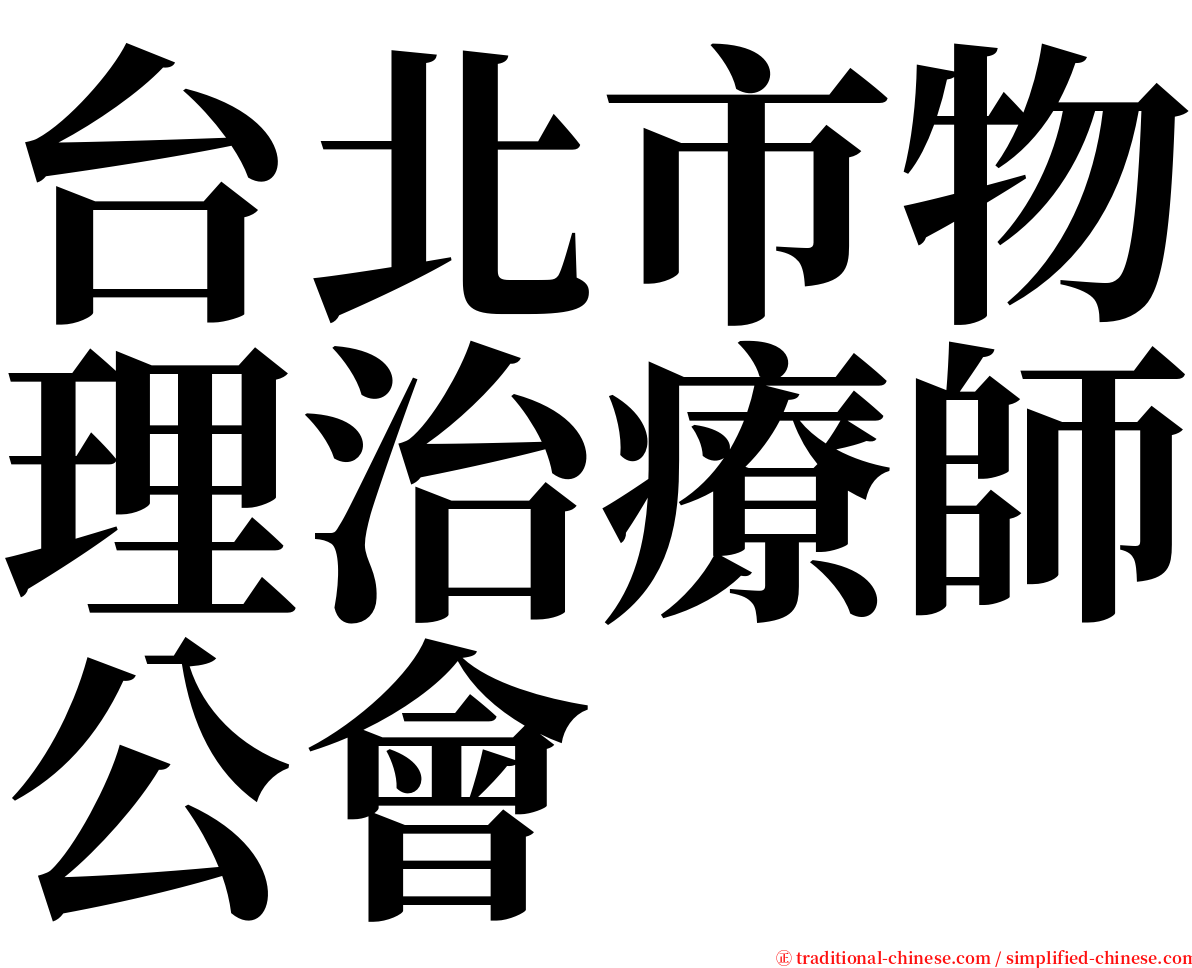台北市物理治療師公會 serif font