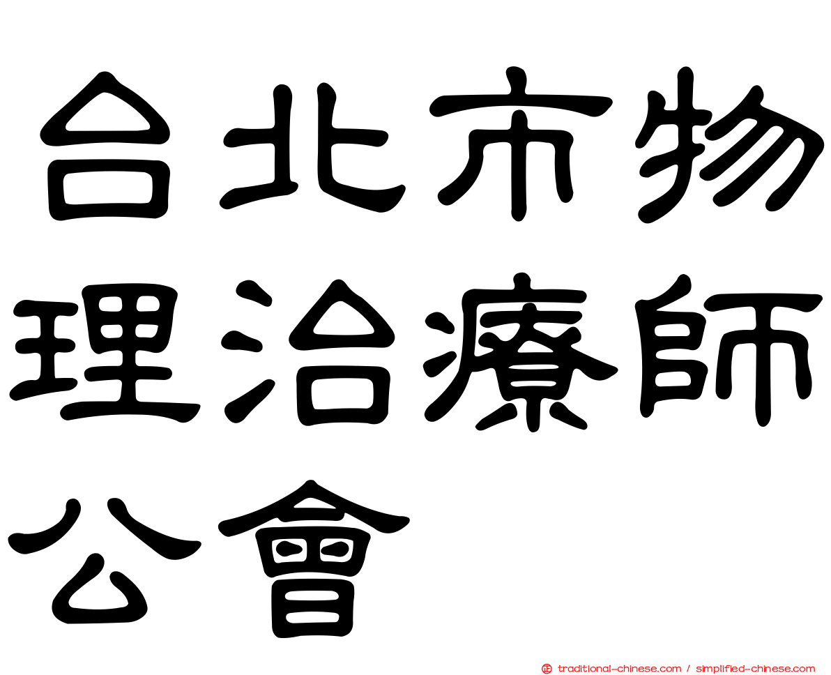 台北市物理治療師公會