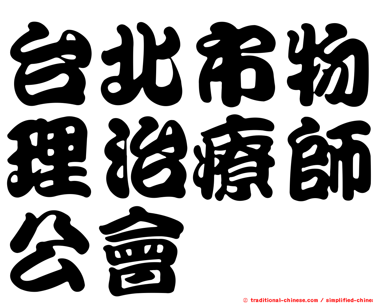 台北市物理治療師公會
