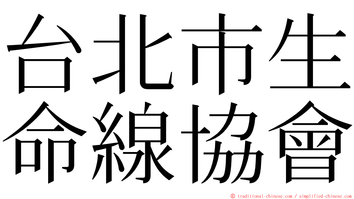 台北市生命線協會 ming font