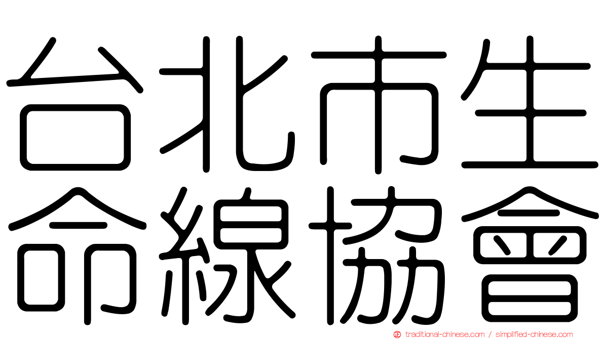 台北市生命線協會
