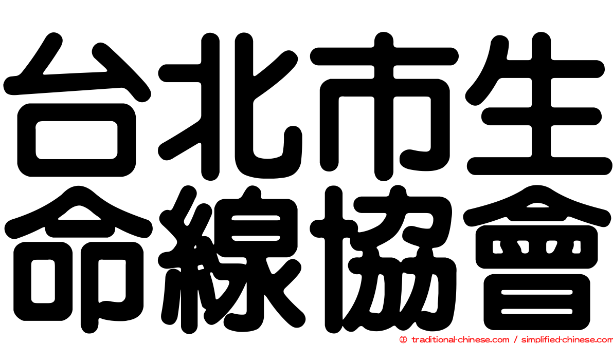 台北市生命線協會