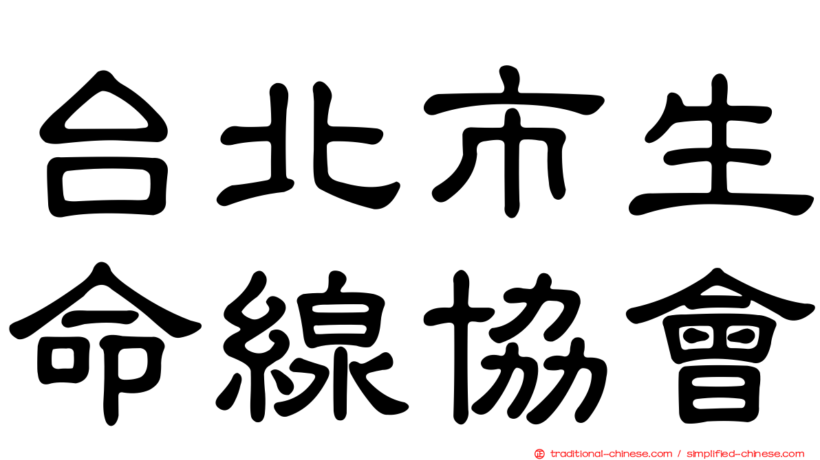 台北市生命線協會