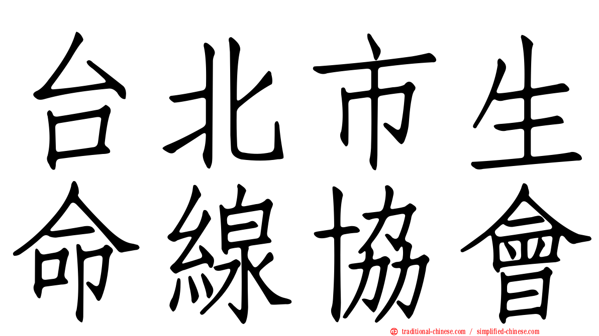 台北市生命線協會
