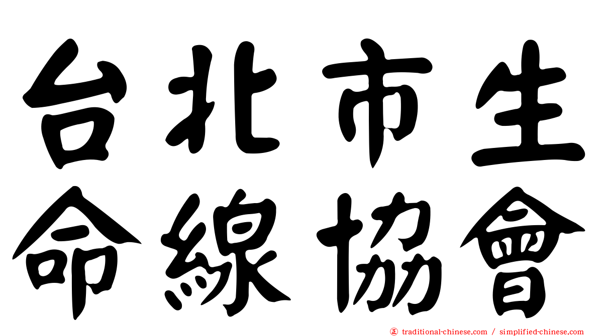 台北市生命線協會