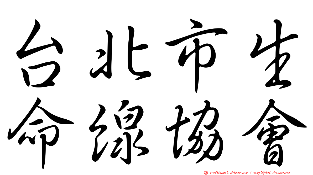 台北市生命線協會