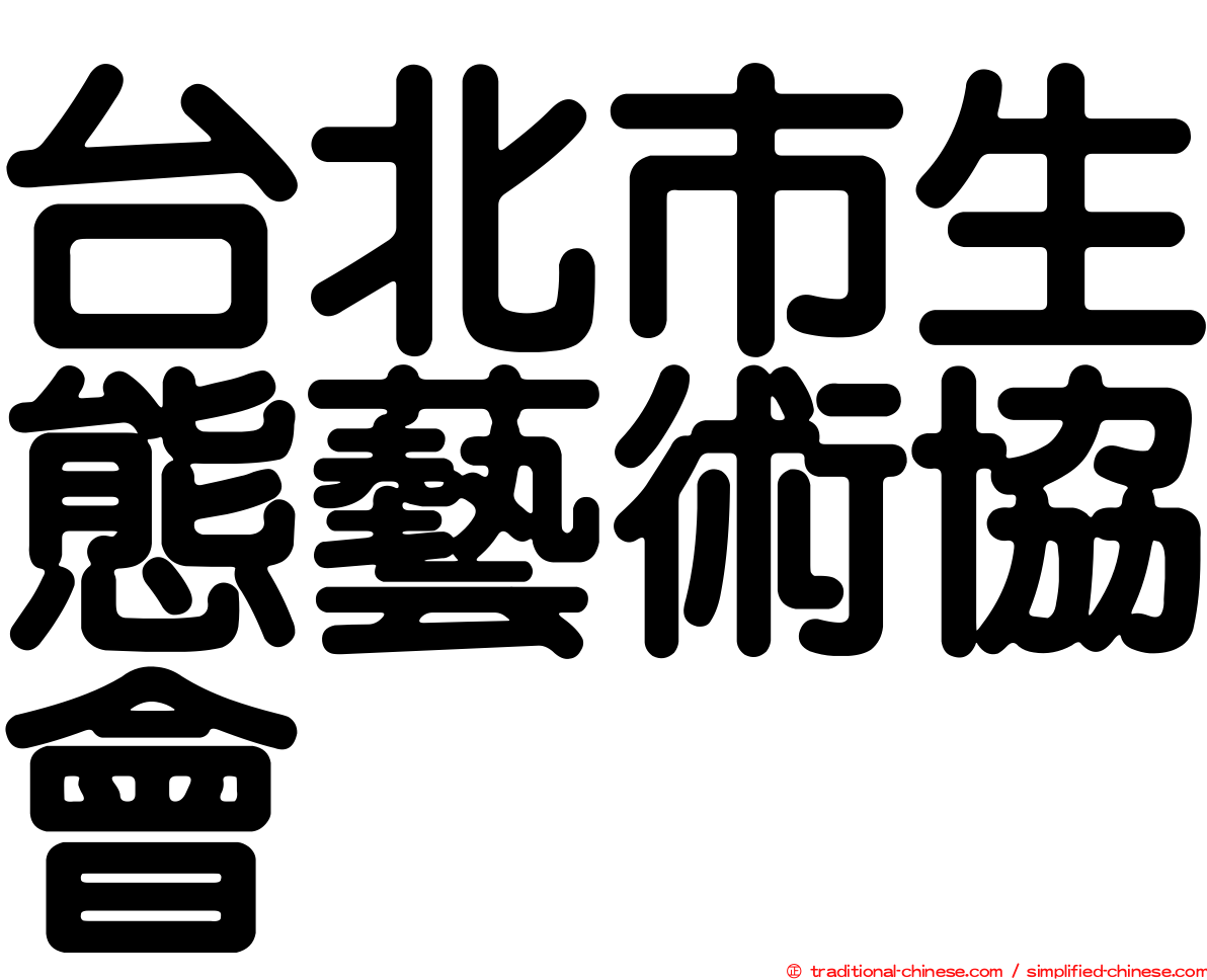 台北市生態藝術協會