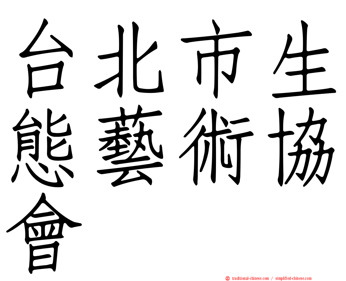 台北市生態藝術協會