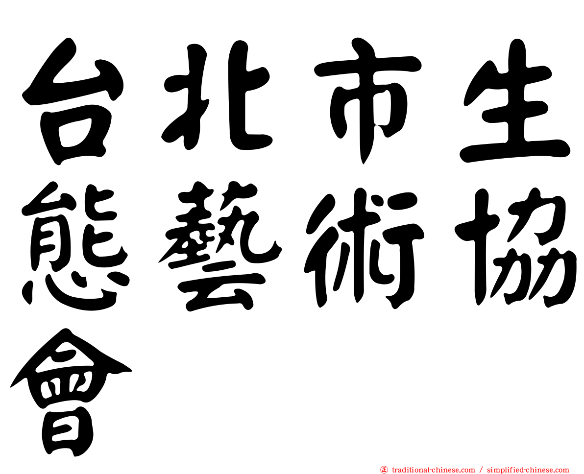 台北市生態藝術協會