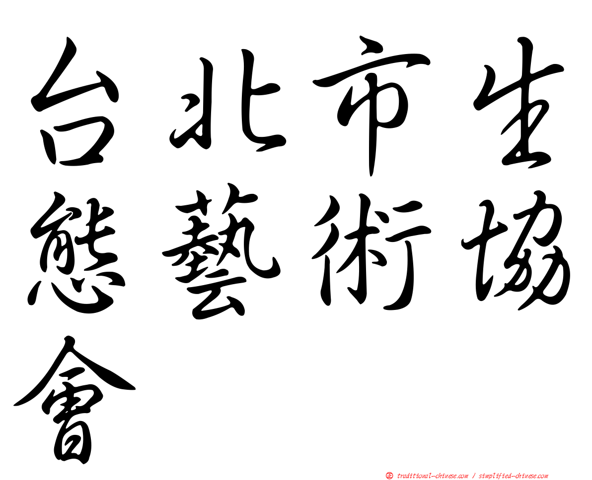 台北市生態藝術協會
