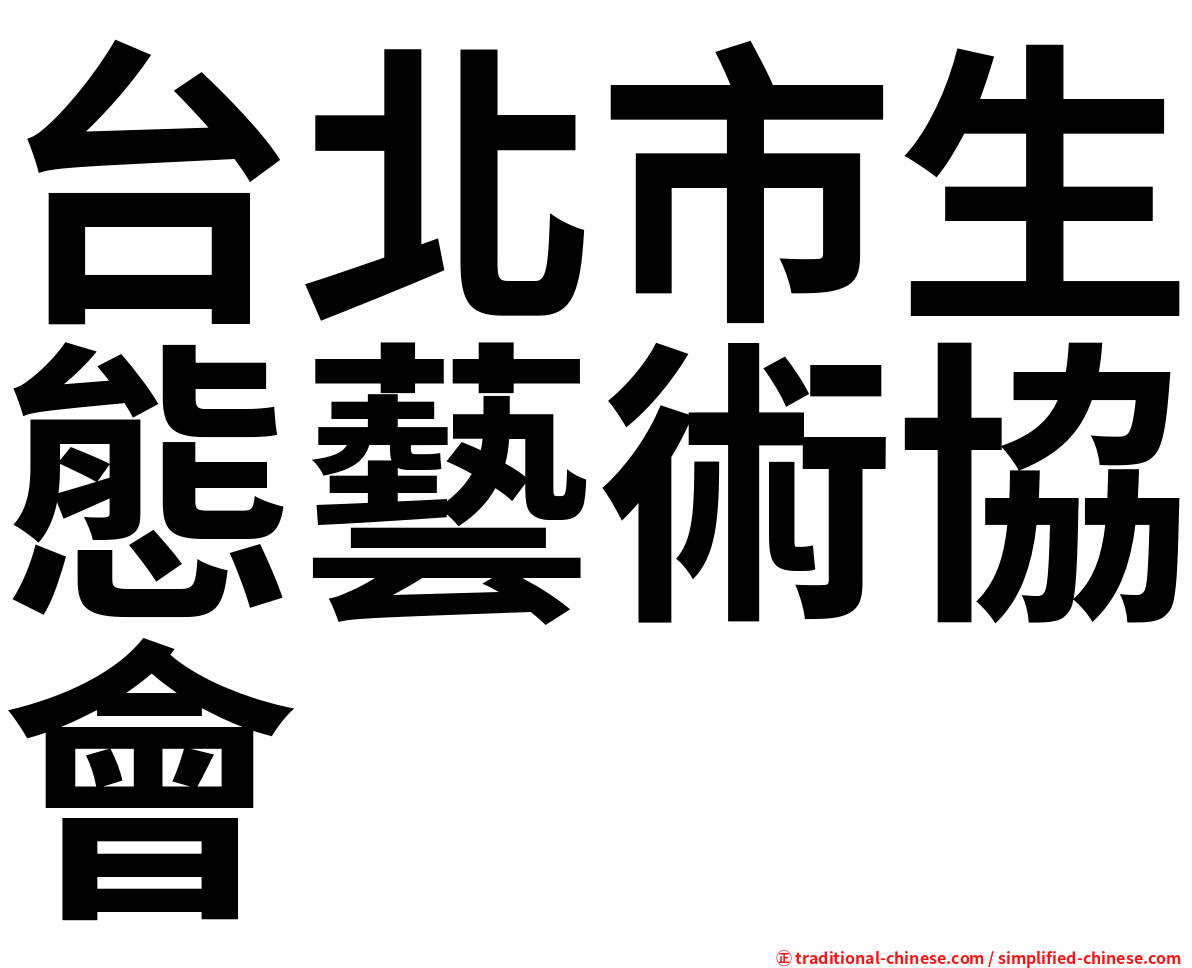 台北市生態藝術協會