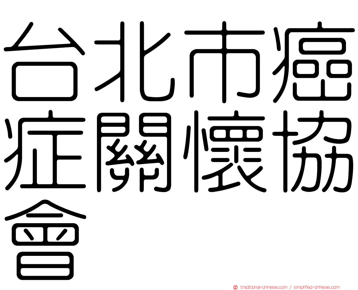 台北市癌症關懷協會