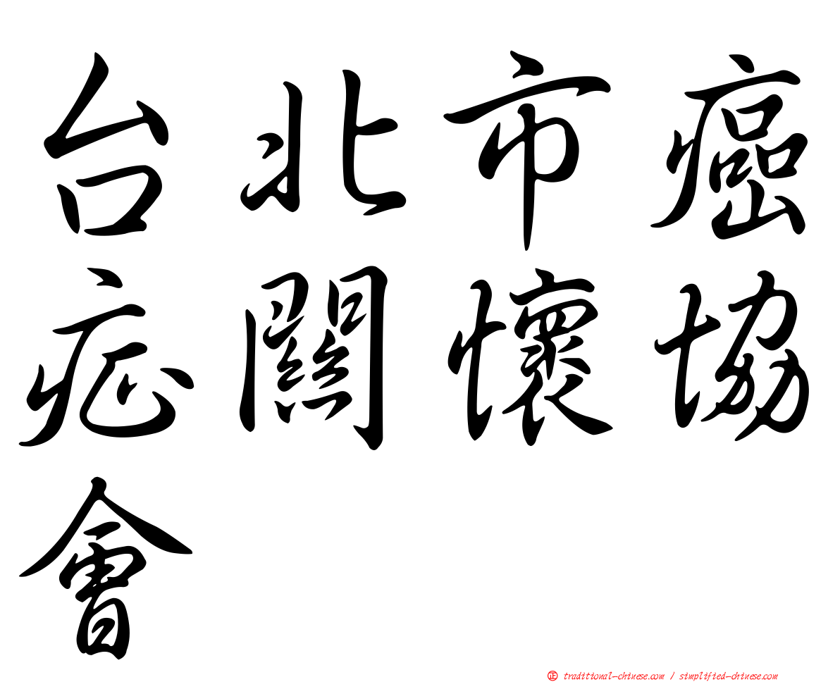 台北市癌症關懷協會